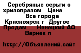 Серебряные серьги с хризопразом › Цена ­ 2 500 - Все города, Красноярск г. Другое » Продам   . Ненецкий АО,Варнек п.